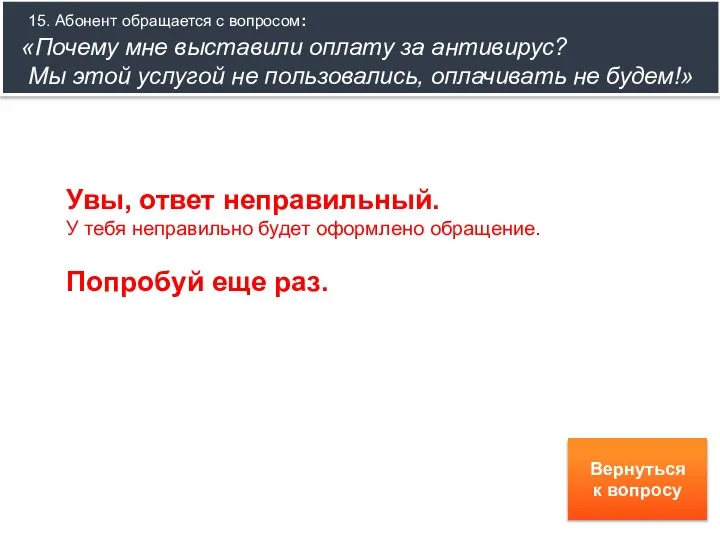 15. Абонент обращается с вопросом: «Почему мне выставили оплату за антивирус? Мы