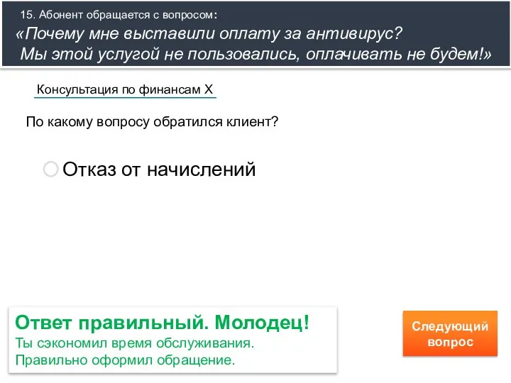 По какому вопросу обратился клиент? Консультация по финансам Х Отказ от начислений