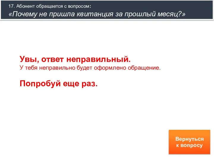 17. Абонент обращается с вопросом: «Почему не пришла квитанция за прошлый месяц?»