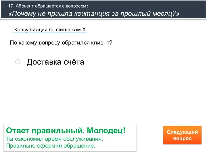 По какому вопросу обратился клиент? Консультация по финансам Х Доставка счёта Ответ