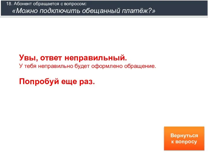 18. Абонент обращается с вопросом: «Можно подключить обещанный платёж?» Увы, ответ неправильный.