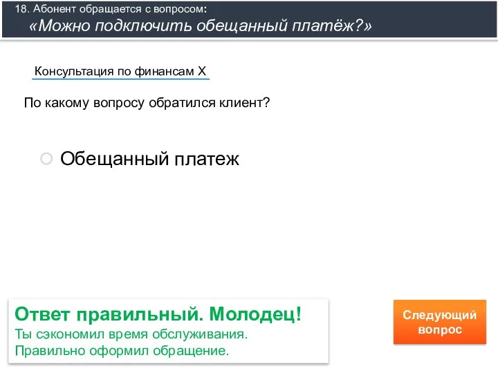 По какому вопросу обратился клиент? Консультация по финансам Х Обещанный платеж Ответ