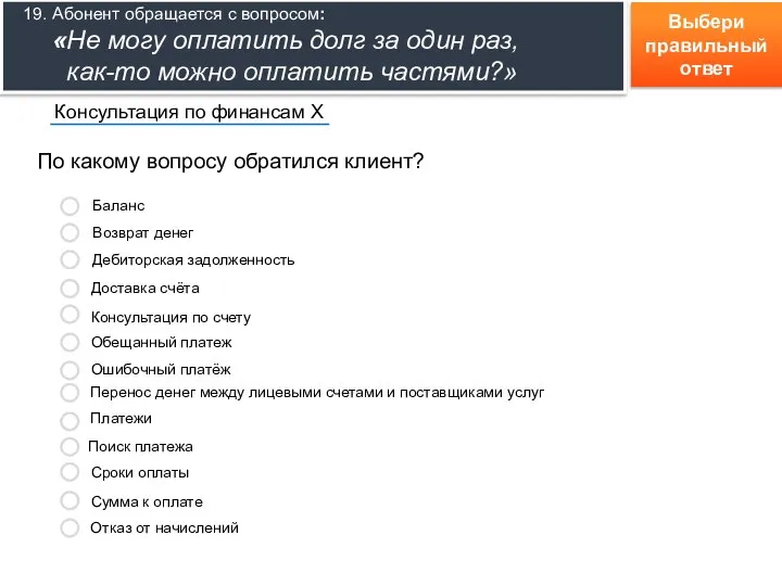 Выбери правильный ответ По какому вопросу обратился клиент? Консультация по финансам Х