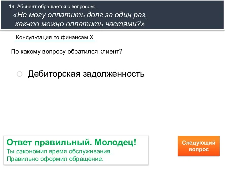 По какому вопросу обратился клиент? Консультация по финансам Х Дебиторская задолженность Ответ