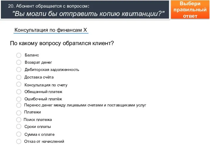 Выбери правильный ответ По какому вопросу обратился клиент? Консультация по финансам Х