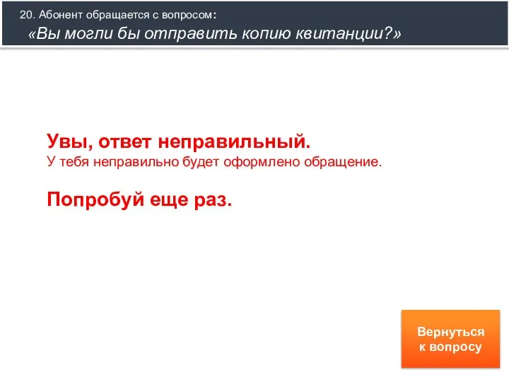 20. Абонент обращается с вопросом: «Вы могли бы отправить копию квитанции?» Увы,