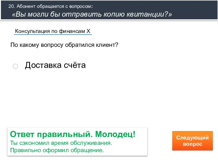 По какому вопросу обратился клиент? Консультация по финансам Х Доставка счёта Ответ