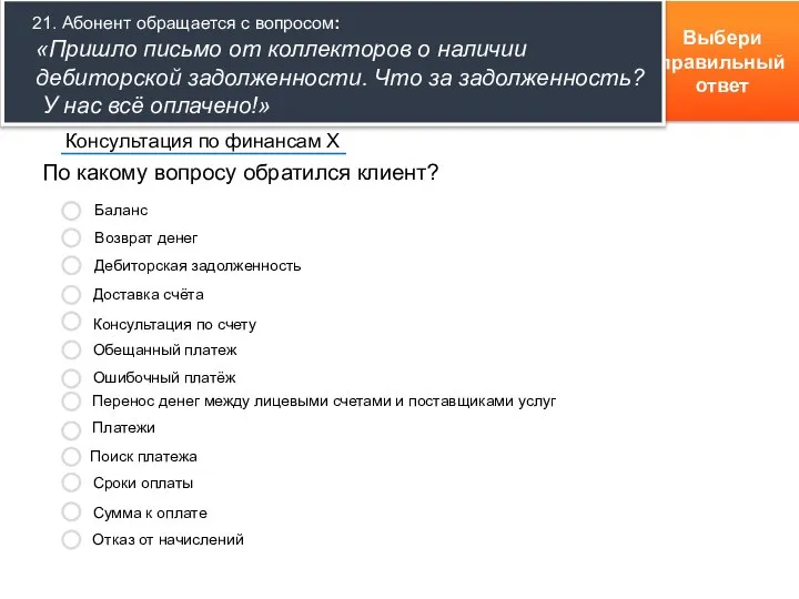 Выбери правильный ответ По какому вопросу обратился клиент? Консультация по финансам Х