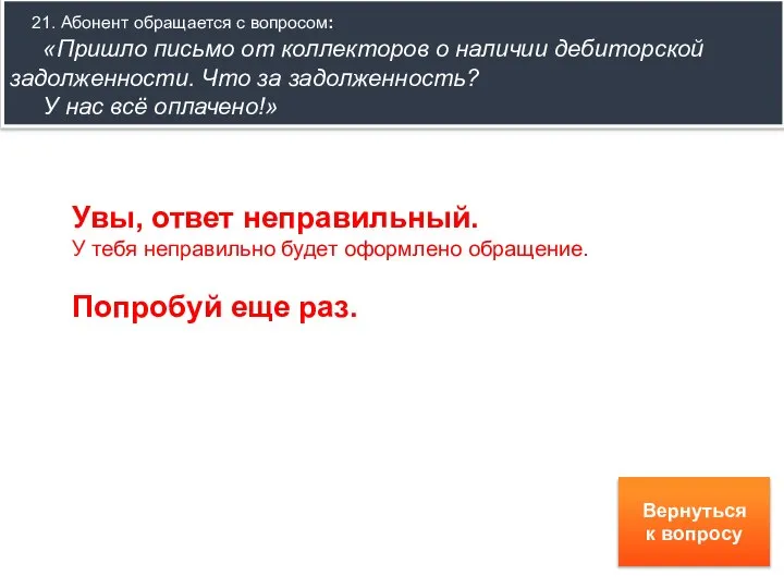 21. Абонент обращается с вопросом: «Пришло письмо от коллекторов о наличии дебиторской