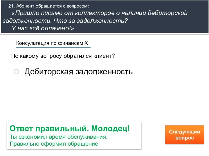 По какому вопросу обратился клиент? Консультация по финансам Х Дебиторская задолженность Ответ