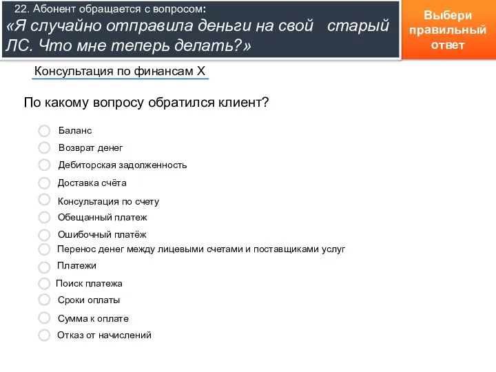 Выбери правильный ответ По какому вопросу обратился клиент? Консультация по финансам Х