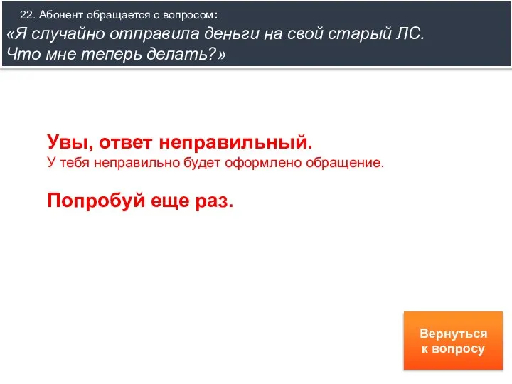 22. Абонент обращается с вопросом: «Я случайно отправила деньги на свой старый