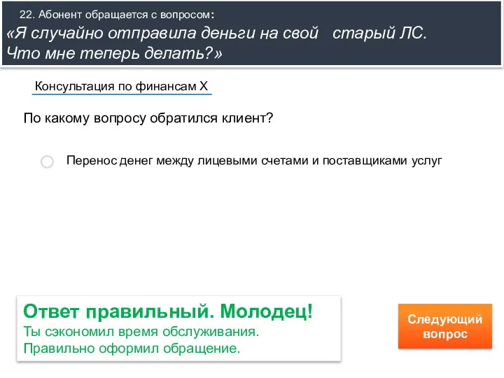 По какому вопросу обратился клиент? Консультация по финансам Х 22. Абонент обращается