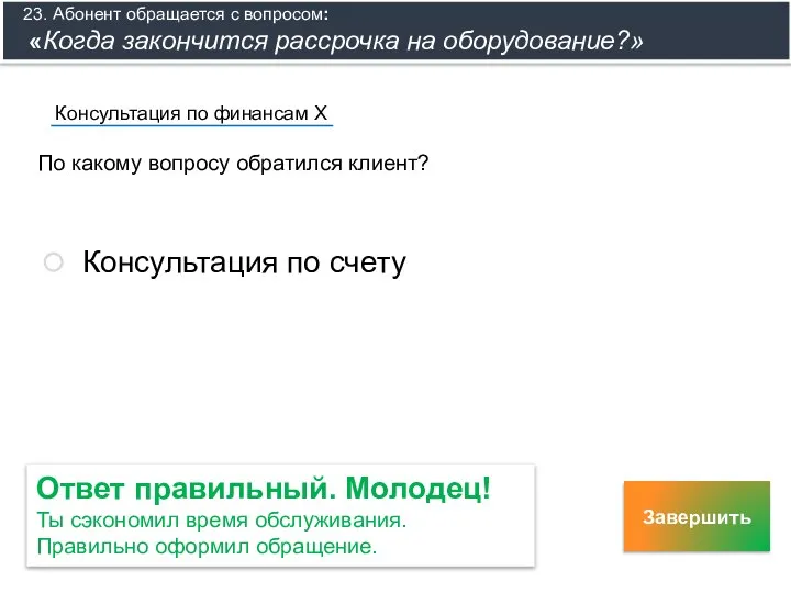 По какому вопросу обратился клиент? Консультация по финансам Х Консультация по счету