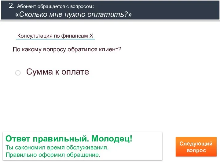 2. Абонент обращается с вопросом: «Сколько мне нужно оплатить?» Ответ правильный. Молодец!