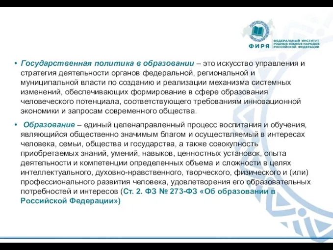 Государственная политика в образовании – это искусство управления и стратегия деятельности органов