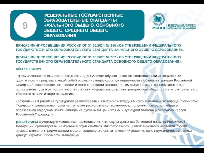 ПРИКАЗ МИНПРОСВЕЩЕНИЯ РОССИИ ОТ 31.05.2021 № 286 «ОБ УТВЕРЖДЕНИИ ФЕДЕРАЛЬНОГО ГОСУДАРСТВЕННОГО ОБРАЗОВАТЕЛЬНОГО