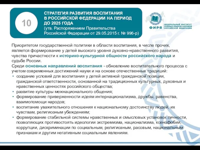 Приоритетом государственной политики в области воспитания, в числе прочих, является формирование у