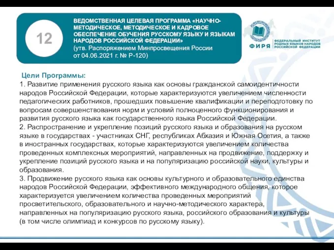 Цели Программы: 1. Развитие применения русского языка как основы гражданской самоидентичности народов