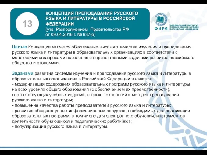 Целью Концепции является обеспечение высокого качества изучения и преподавания русского языка и