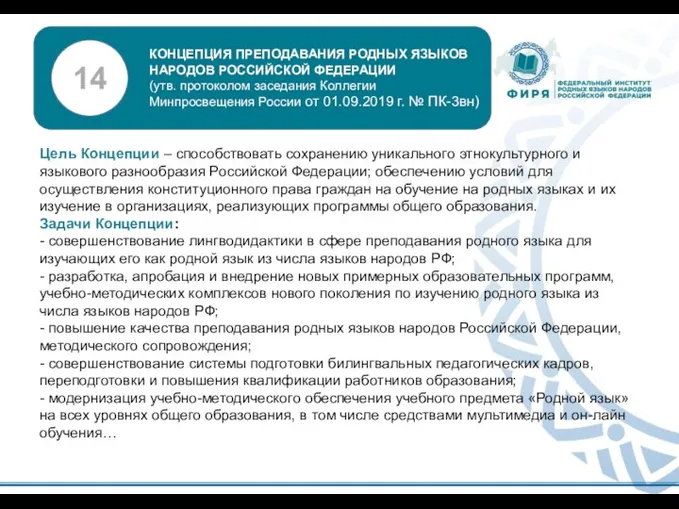 Цель Концепции – способствовать сохранению уникального этнокультурного и языкового разнообразия Российской Федерации;