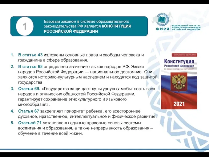 В статье 43 изложены основные права и свободы человека и гражданина в