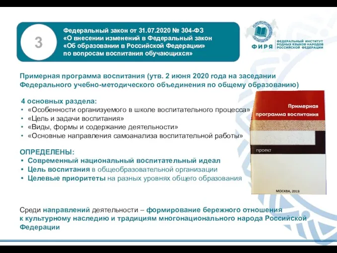 Примерная программа воспитания (утв. 2 июня 2020 года на заседании Федерального учебно-методического