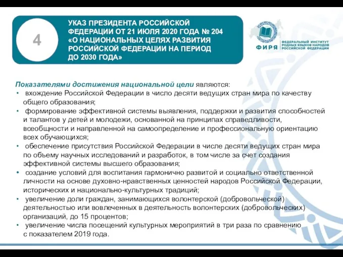 Показателями достижения национальной цели являются: вхождение Российской Федерации в число десяти ведущих