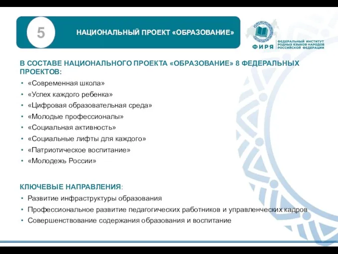 В СОСТАВЕ НАЦИОНАЛЬНОГО ПРОЕКТА «ОБРАЗОВАНИЕ» 8 ФЕДЕРАЛЬНЫХ ПРОЕКТОВ: «Современная школа» «Успех каждого