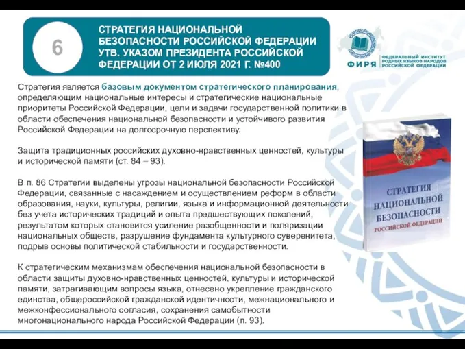 Стратегия является базовым документом стратегического планирования, определяющим национальные интересы и стратегические национальные