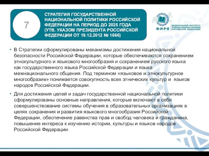 В Стратегии сформулированы механизмы достижения национальной безопасности Российской Федерации, которые обеспечиваются сохранением