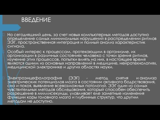 ВВЕДЕНИЕ На сегодняшний день, за счет новых компьютерных методов доступно определение самых