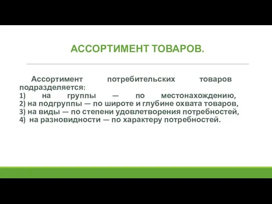 Ассортимент потребительских товаров подразделяется: 1) на группы — по местонахождению, 2) на