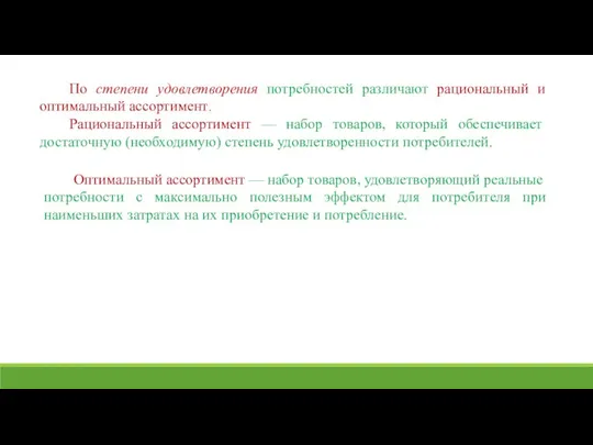 Оптимальный ассортимент — набор товаров, удовлетворяю­щий реальные потребности с максимально полезным эффектом