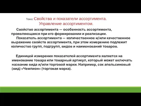 Тема: Свойства и показатели ассортимента. Управление ассортиментом. Свойство ассортимента — особенность ассортимента,