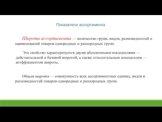 Показатели ассортимента Широта ассортимента — количество групп, видов, разно­видностей и наименований товаров