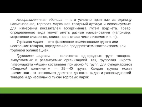 Ассортиментная единица — это условно принятые за единицу наименование, торговая марка или