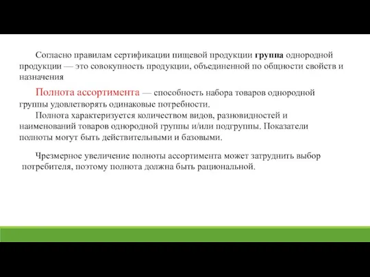 Согласно правилам сертификации пищевой продукции группа однородной продукции — это совокупность продукции,