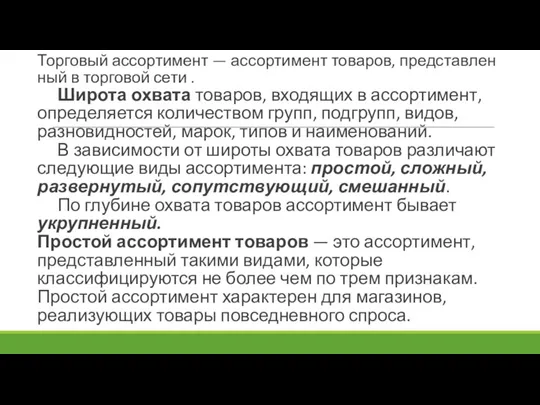 Торговый ассортимент — ассортимент товаров, представлен­ный в торговой сети . Широта охвата