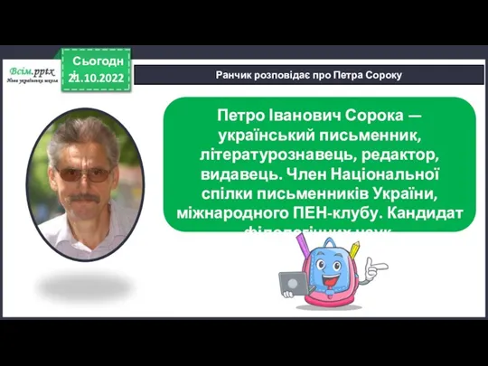 21.10.2022 Сьогодні Ранчик розповідає про Петра Сороку Петро Іванович Сорока — український