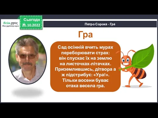 21.10.2022 Сьогодні Петро Сорока - Гра Гра Сад осінній вчить мурах переборювати