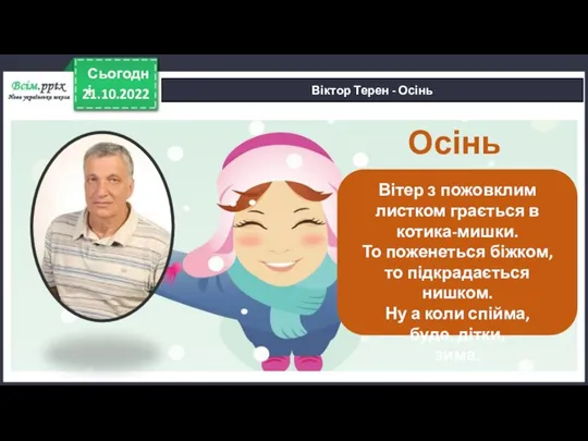 21.10.2022 Сьогодні Віктор Терен - Осінь Осінь Вітер з пожовклим листком грається