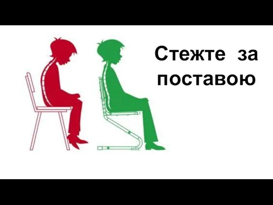 Стежте за поставою