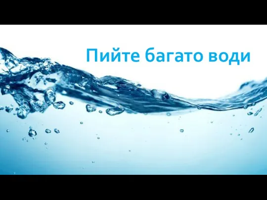 Пийте багато води