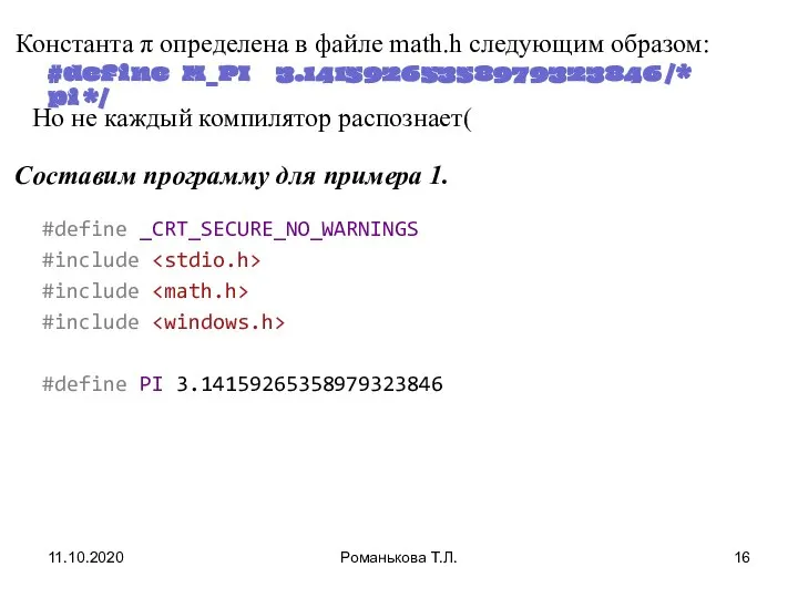 11.10.2020 Романькова Т.Л. Константа π определена в файле math.h следующим образом: #define