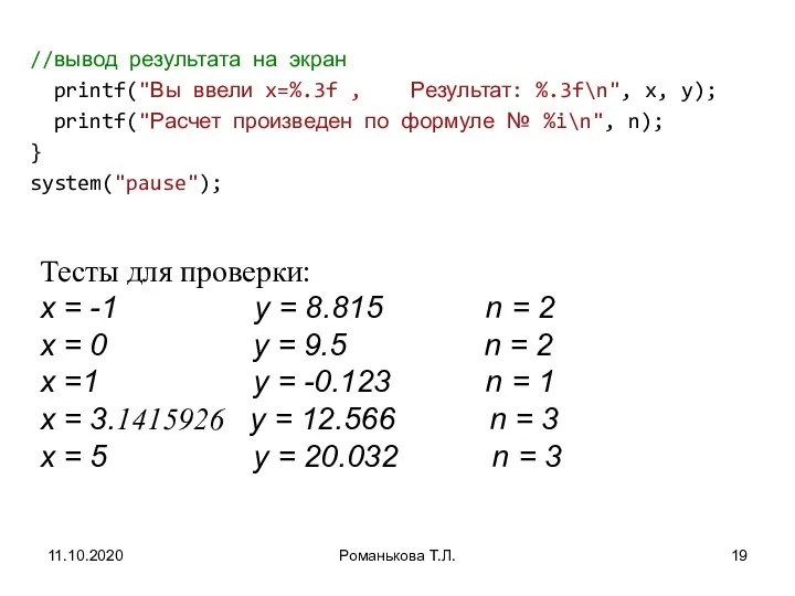 11.10.2020 Романькова Т.Л. //вывод результата на экран printf("Вы ввели x=%.3f , Результат: