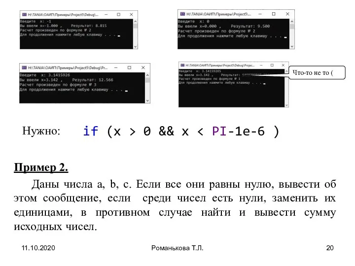 11.10.2020 Романькова Т.Л. Пример 2. Даны числа a, b, c. Если все