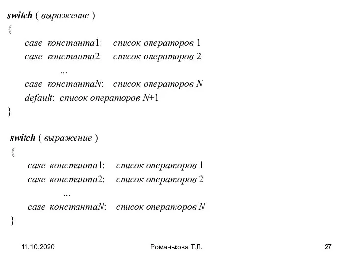 11.10.2020 Романькова Т.Л. switch ( выражение ) { case константа1: список операторов