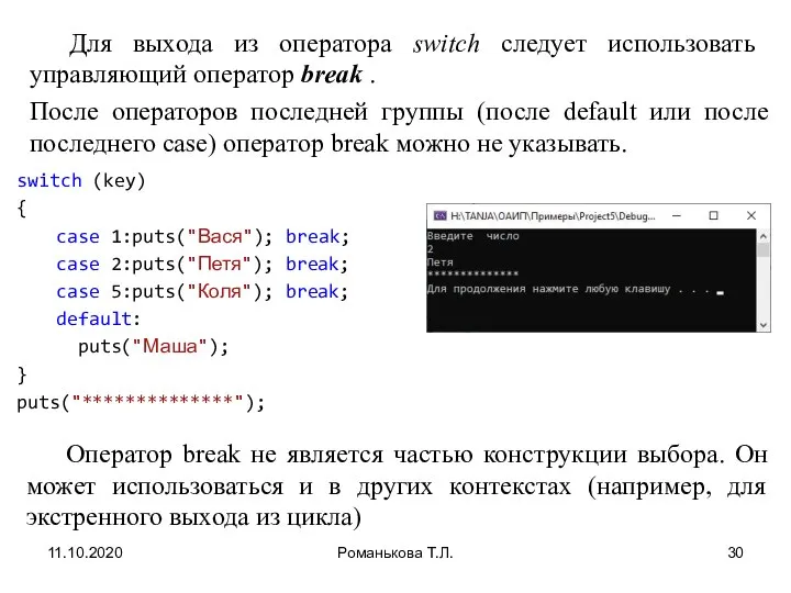 11.10.2020 Романькова Т.Л. Для выхода из оператора switch следует использовать управляющий оператор