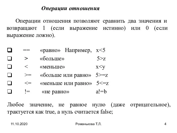 11.10.2020 Романькова Т.Л. Операции отношения Операции отношения позволяют сравнить два значения и